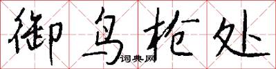 御鸟枪处怎么写好看