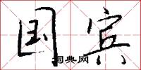 国宾怎么写好看