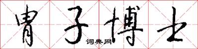 胄子博士怎么写好看