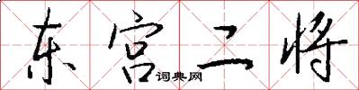 东宫二将怎么写好看