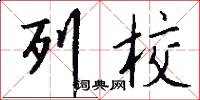 列校怎么写好看