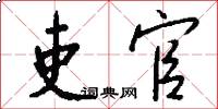 吏官怎么写好看