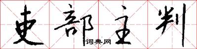 吏部主判怎么写好看