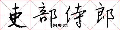 吏部侍郎怎么写好看