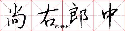 尚右郎中怎么写好看