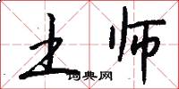 土师怎么写好看