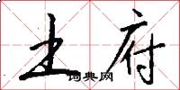 土府怎么写好看