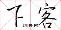 下客怎么写好看