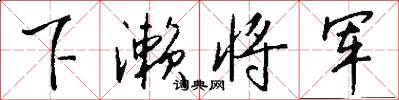 下濑将军怎么写好看