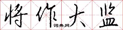 将作大监怎么写好看