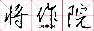 将作院怎么写好看