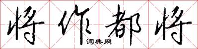 将作都将怎么写好看