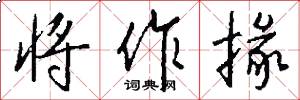 将作掾怎么写好看