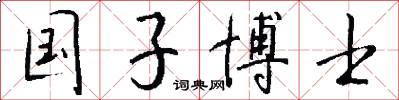 国子博士怎么写好看