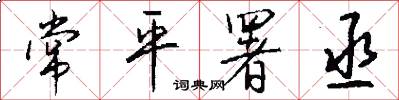 常平署丞怎么写好看