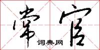 常官怎么写好看