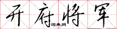 开府将军怎么写好看