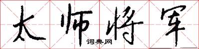 太师将军怎么写好看