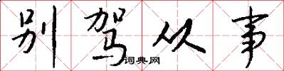 别驾从事怎么写好看