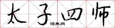 太子四师怎么写好看