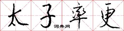 太子率更怎么写好看