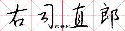 右司直郎怎么写好看