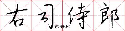 右司侍郎怎么写好看