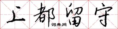 上都留守怎么写好看