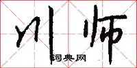 川师怎么写好看