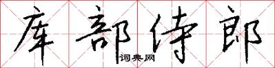 库部侍郎怎么写好看