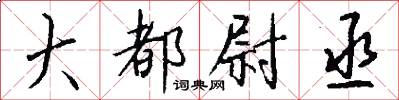 大都尉丞怎么写好看