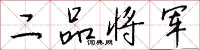 二品将军怎么写好看