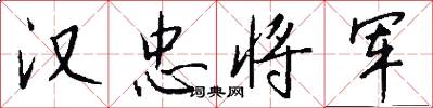 汉忠将军怎么写好看