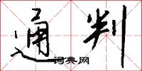 通判怎么写好看