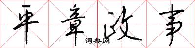 平章政事怎么写好看