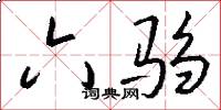 六驺怎么写好看