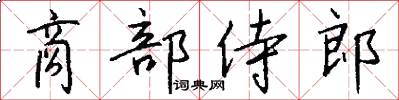 商部侍郎怎么写好看