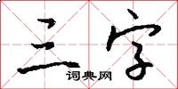 三字怎么写好看