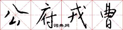 公府戎曹怎么写好看