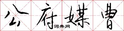 公府媒曹怎么写好看