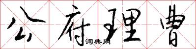 公府理曹怎么写好看