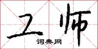 工师怎么写好看