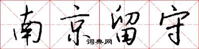 南京留守怎么写好看