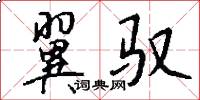 翼驭怎么写好看