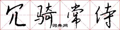 冗骑常侍怎么写好看