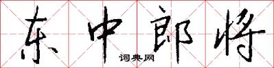 东中郎将怎么写好看