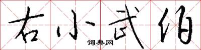 右小武伯怎么写好看