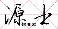 源士怎么写好看