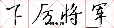 下厉将军怎么写好看