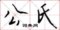 公氏怎么写好看